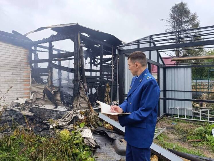 Установление причин пожара в брянском поселке на контроле у прокуратуры