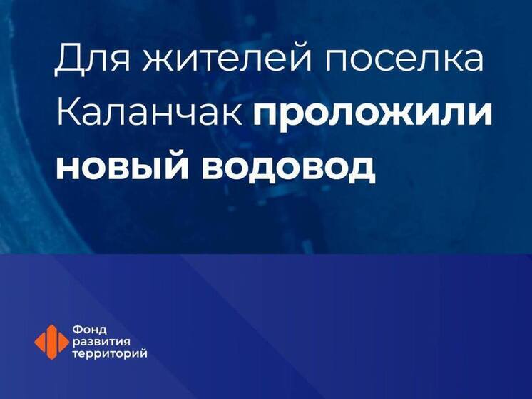В Каланчаке Херсонской области проложили магистральный водопровод