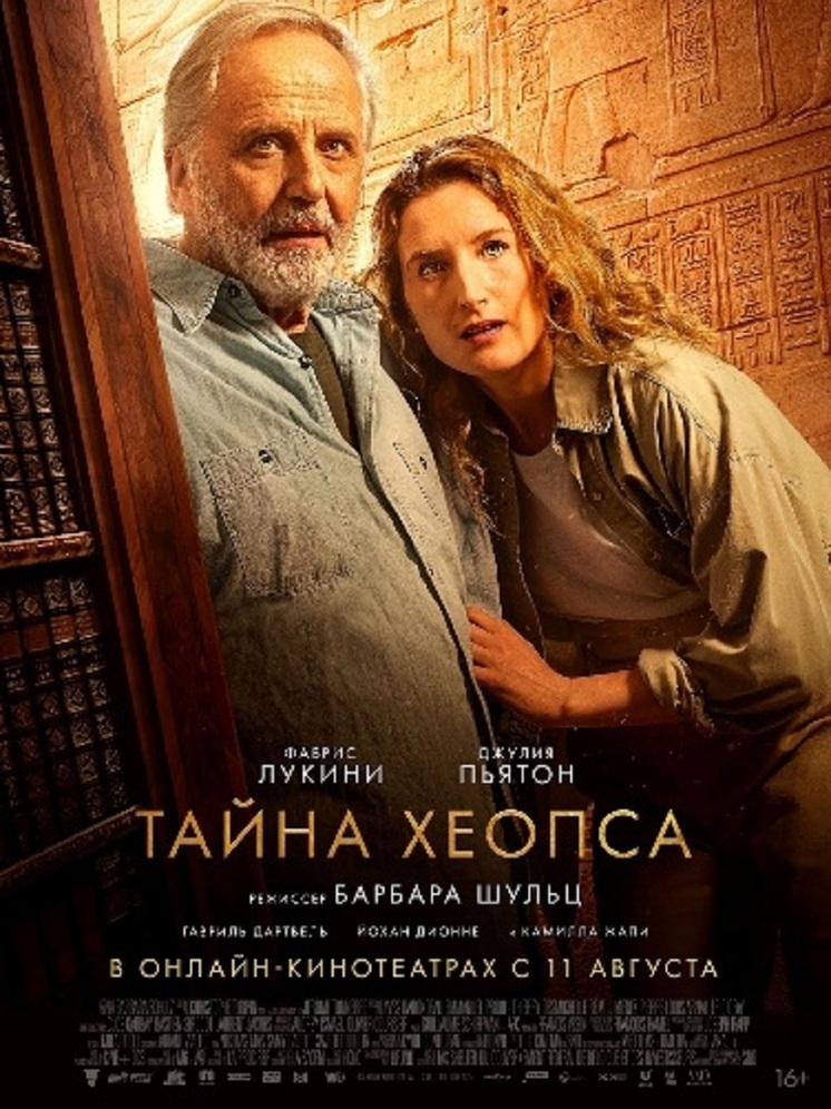 Приключенческий фильм ТАЙНА ХЕОПСА выходит на экраны