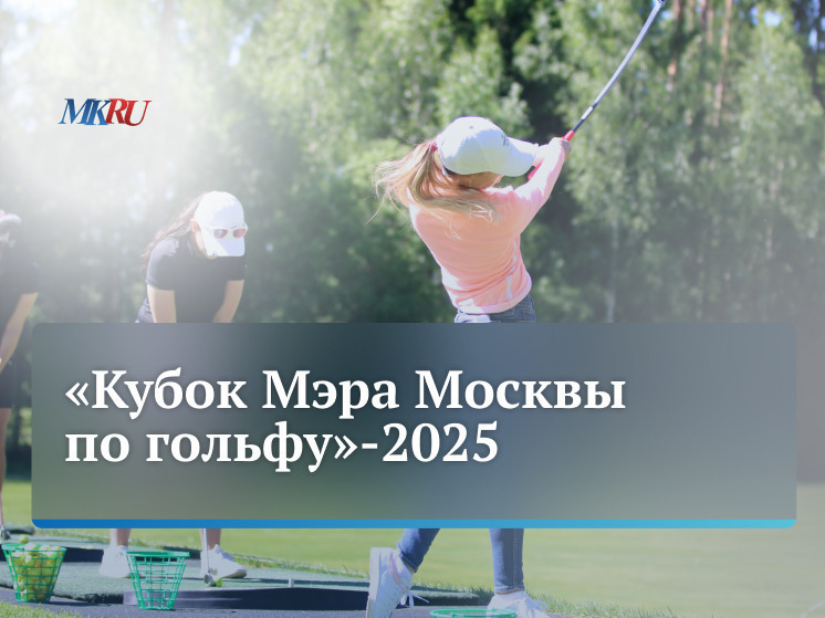 В четверг, 14 августа, в 14.00 в пресс-центре "Московского комсомольца" состоится пресс-конференция, посвященная старту «Кубка Мэра Москвы по гольфу»-2025