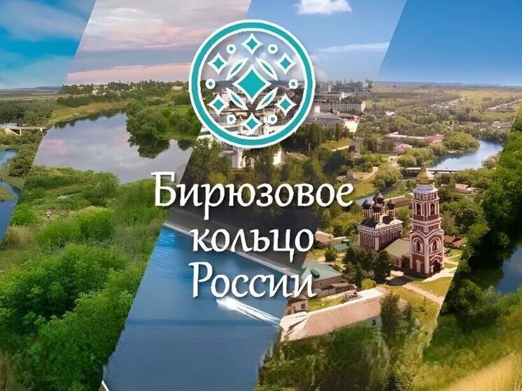 Орловщина рассчитывает на национальный статус «Бирюзового кольца России»