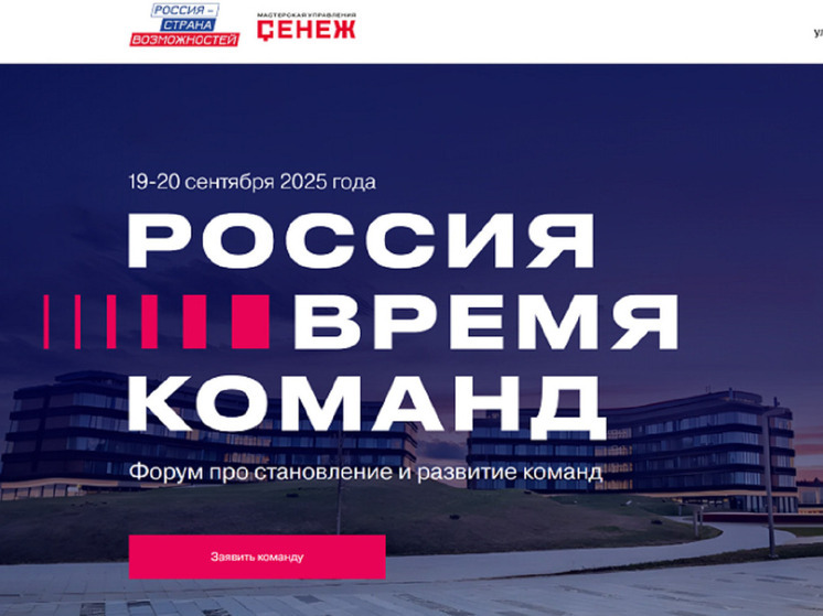 Костромских управленцев приглашают на форум «Россия – время команд 2025»