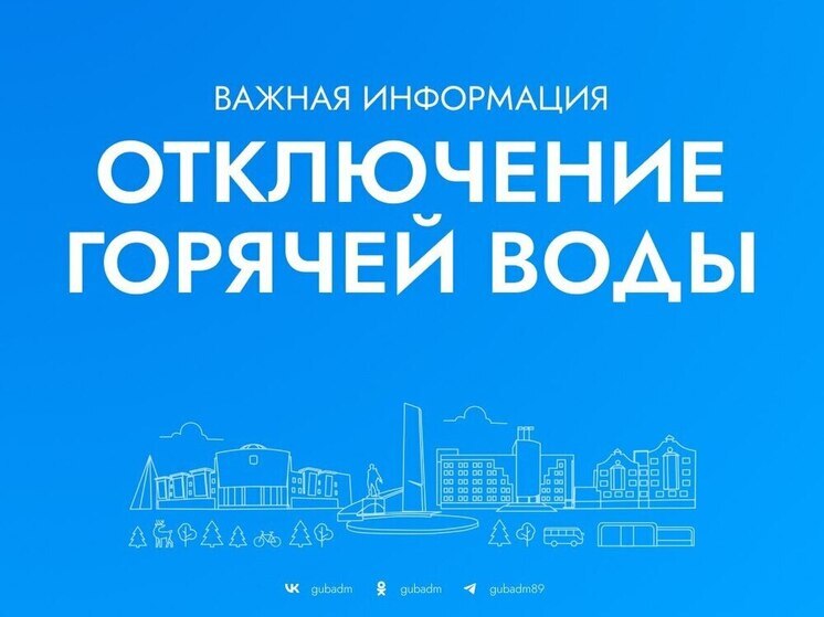 Горячую воду в Пурпе отключат на 2 дня из-за аварии