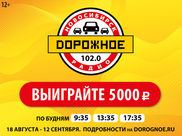5000 рублей за песню: «Дорожное радио Новосибирск» дарит слушателям денежные призы