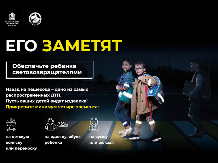 Автоинспекторы Серпухова напоминают о важности световозвращающих элементов для пешеходов