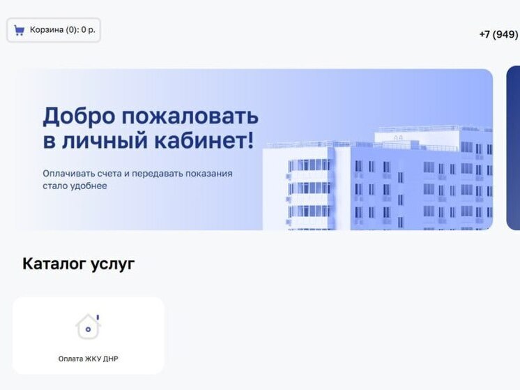 На сайте Управления МКД ДНР жителям доступен личный кабинет