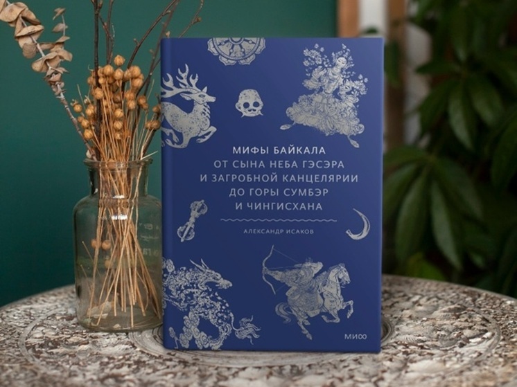 Ученый из Бурятии выпустил книгу о мифах и легендах Байкальского региона
