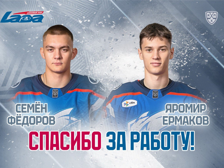 ХК «Лада» расторг контракты с Семеном Федоровым и Яромиром Ермаковым