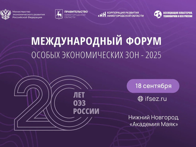 Нижний примет III Международный форум особых экономических зон