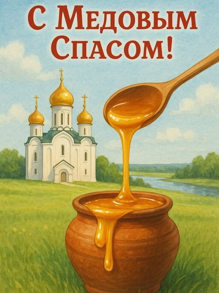 14 августа 2025 года православные отмечают Медовый спас