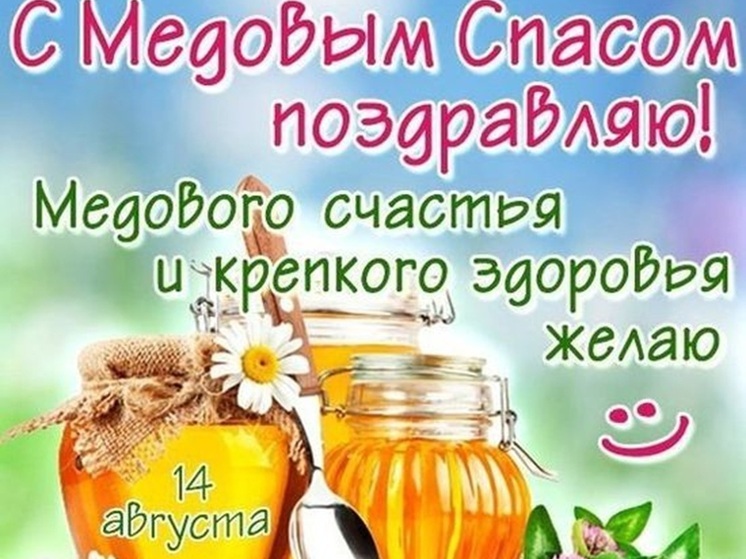 Медовый спас 2025! Много красочных картинок и ярких открыток к празднику 14 августа