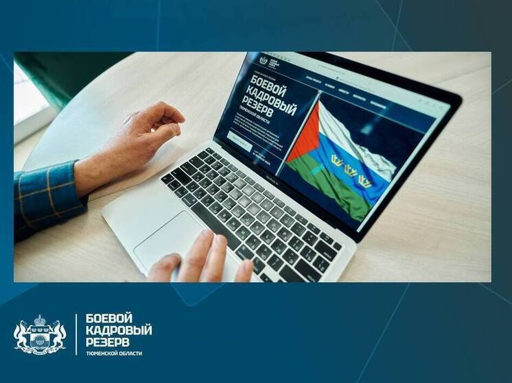 В Тюменской области стартует образовательный проект «Боевой кадровый резерв»