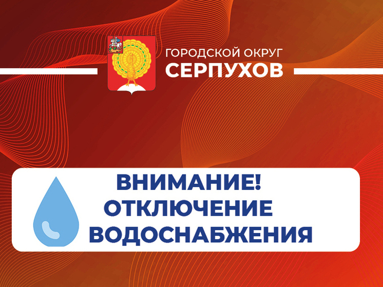 14 и 15 августа в Серпухове будет отключена горячая вода по нескольким адресам