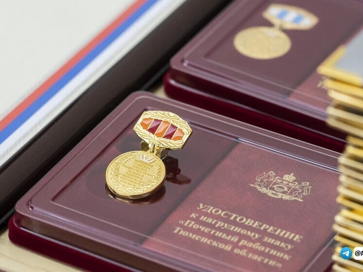 Губернатор Тюменской области наградил заслуженных деятелей региона
