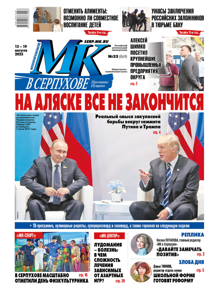 Что почитать в свежем номере «МК в Серпухове» от 13 августа 2025 года
