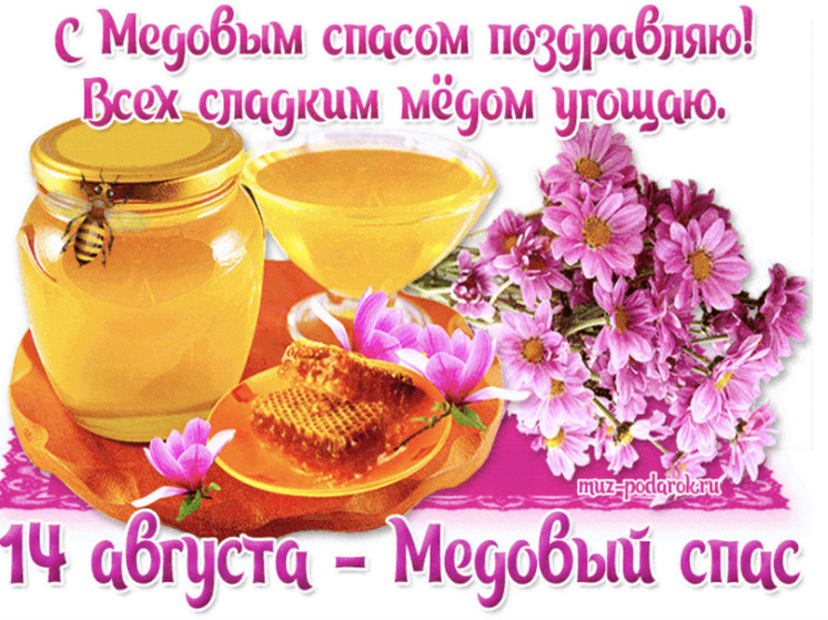 Открытки с Медовым Спасом 2025! Красивые и необычные картинки с медом и пчелами к 14 августа
