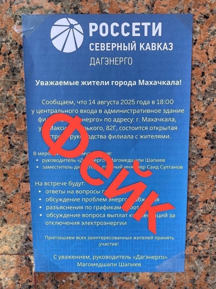 В Махачкале распространили фейк о встрече с руководством «Дагэнерго»
