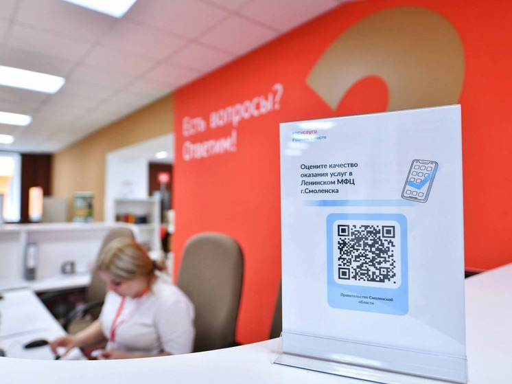 МФЦ Смоленской области переходят на оценку качества услуг через QR-коды