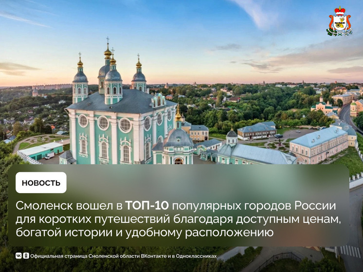 Смоленск вошел в десятку самых популярных городов для коротких путешествий