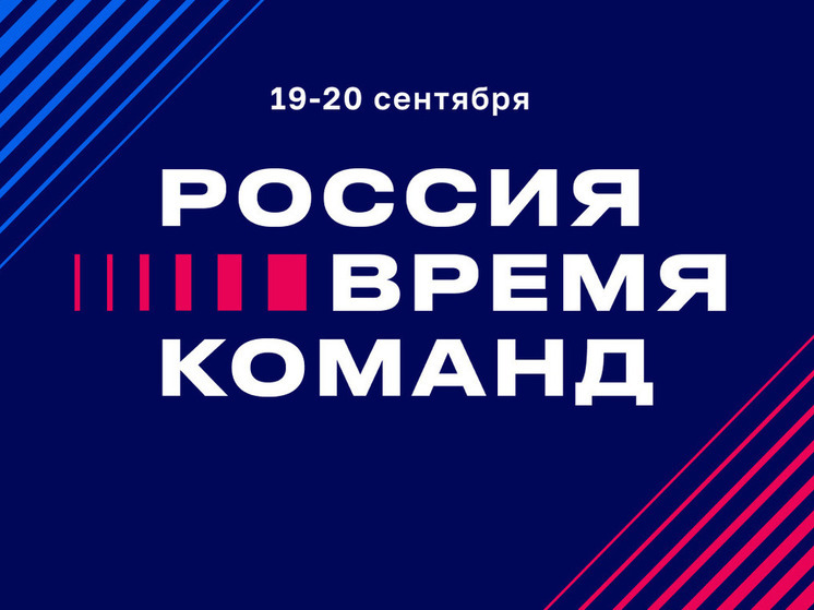 Смолян приглашают принять участие в Форуме «Россия – время команд 2025» в «Сенеже»