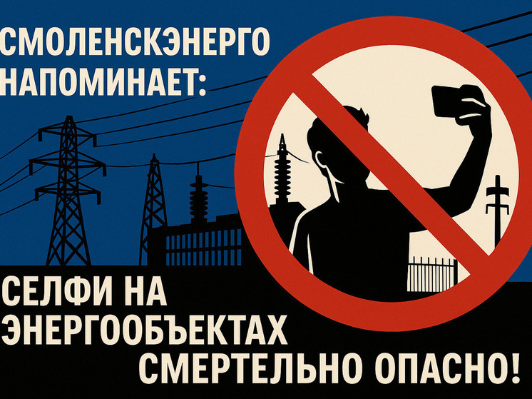 Смоленскэнерго предупреждает: селфи на энергообъектах смертельно опасно!