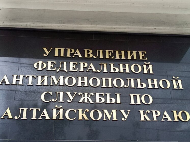 «Черная метка»: Алтайское УФАС внесло в реестр недобросовестных поставщиков 39 компаний за полгода