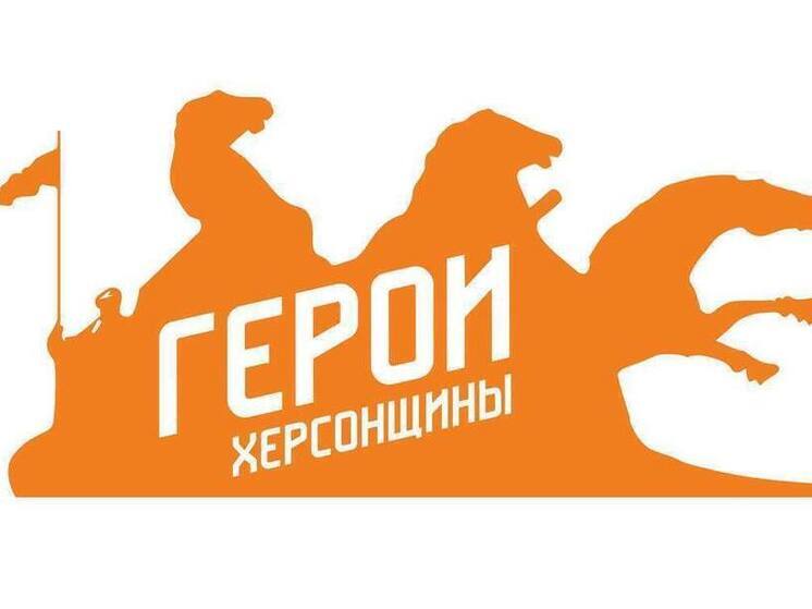 Стартует новый проект «Герои Херсонщины: Все СВОи»