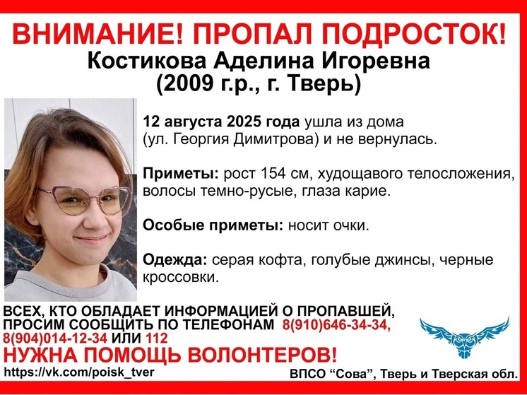 Появилась ориентировка на пропавшую девушку-подростка из Твери