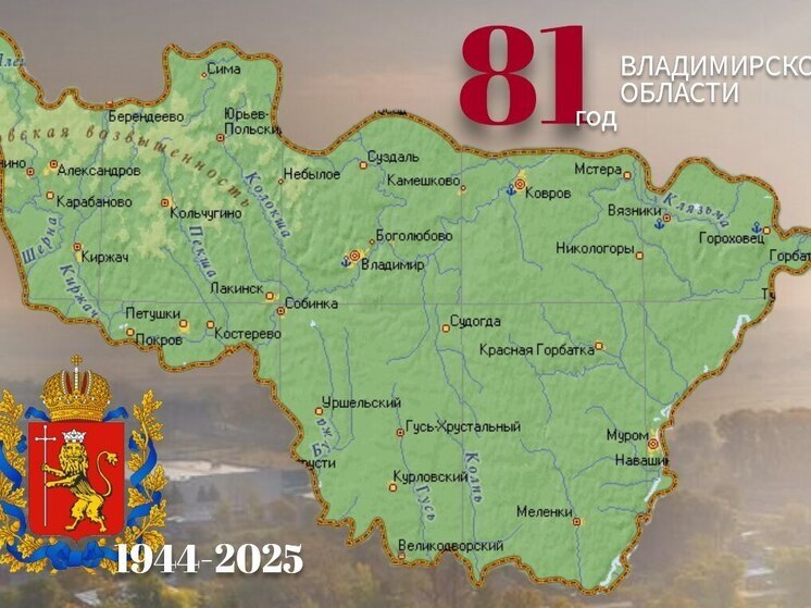 Владимирская область празднует 81-й день рождения