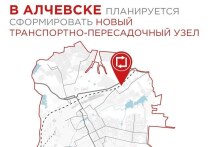 В процессе создания генерального плана Алчевского городского округа (ЛНР), специалисты Единого института пространственного планирования РФ предложили интегрировать в северо-восточной части города новый транспортно-пересадочный узел, имеющий региональное значение