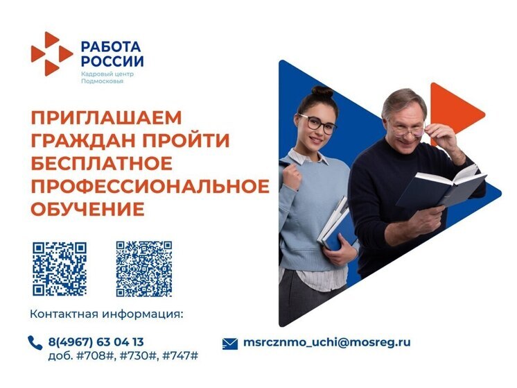 Кадровый центр Подмосковья напомнил серпуховичам о возможности бесплатного обучения