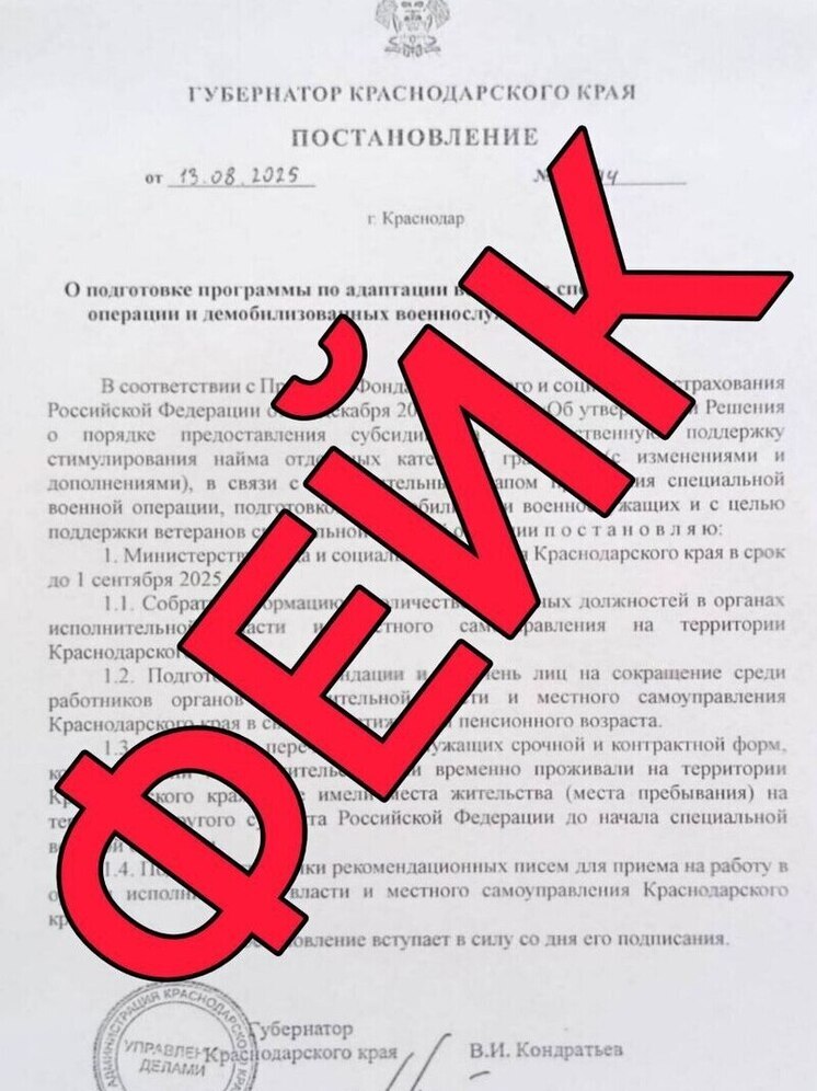В Краснодарском крае распространяется фейковый документ о массовом увольнении чиновников-пенсионеров