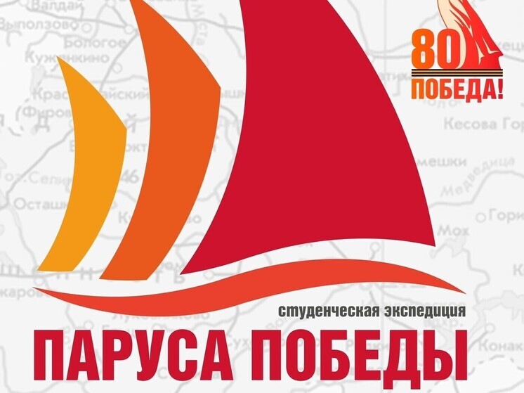 Студенты из 15 регионов России отправятся в экспедицию «Паруса Победы» по Тверской области