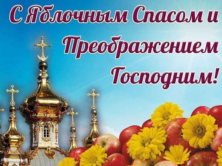 Как поздравлять с Яблочным Спасом, и почему этот праздник связан с Преображением Господним – читайте в нашей статье