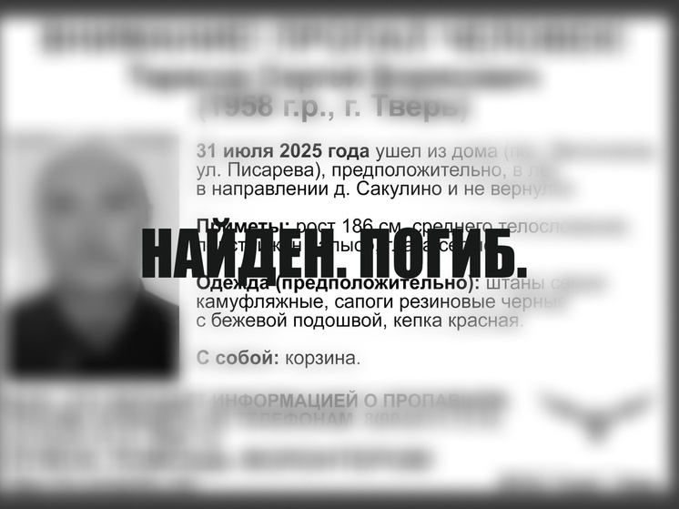 Пропавший мужчина из Твери найден погибшим