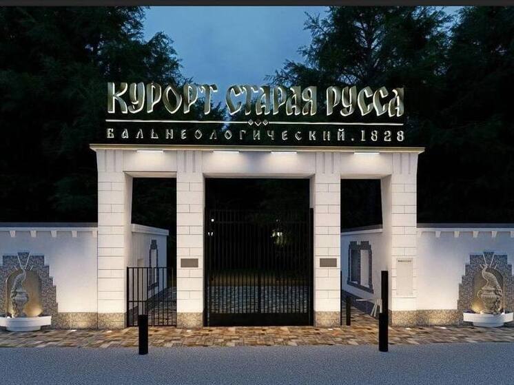 В Старой Руссе модернизируют центральные ворота старейшего лечебного курорта