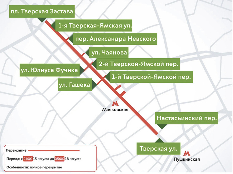 С 21:00 15 августа до 05:00 18 августа москвичи не смогут проехать по Тверской и 1-й Тверской-Ямской улицам от Пушкинской площади до Белорусского вокзала. Ограничения действуют и на прилегающих участках. Причина — масштабный ремонт одной из главных дорожных осей столицы.
