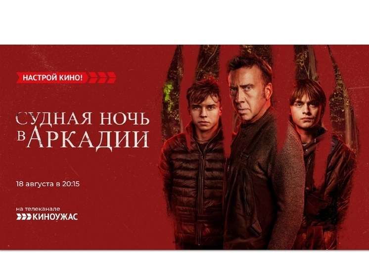 «Киноужас» покажет ужасы с Николасом Кейджем – «Судная ночь в Аркадии»