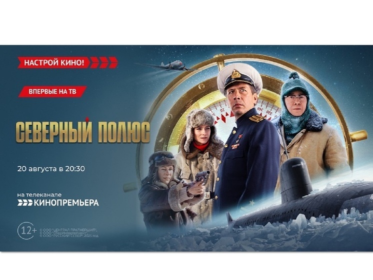 «Кинопремьера» покажет драму – «Северный полюс»