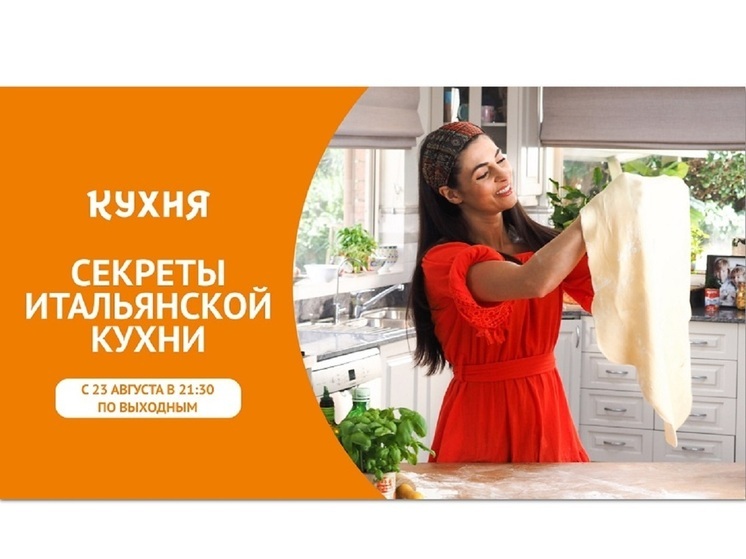 «Кухня» покажет кулинарную программу – «Секреты итальянской кухни»