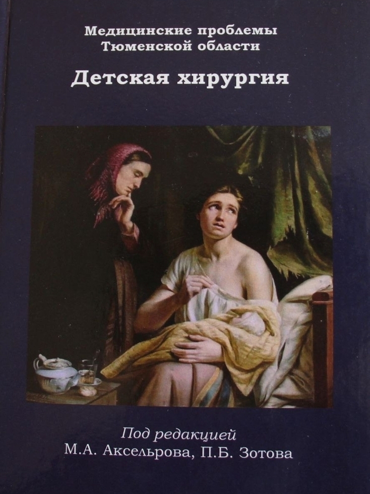 Монография "Детская хирургия" издана в Тюменской области