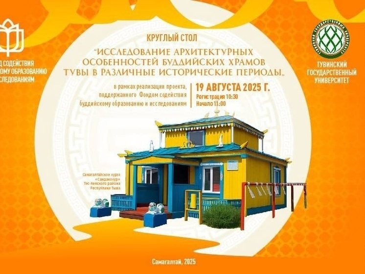  В селе Самагалтай пройдет  круглый стол на тему исследования архитектурных особенностей буддийских храмов