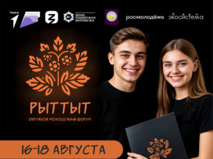 В столице Чукотки впервые состоится региональный молодёжный форум «Рыттыт»