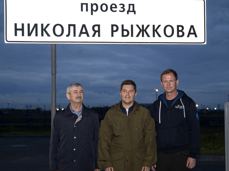Проезд в Новом Уренгое назвали именем героя труда РФ Николая Рыжкова