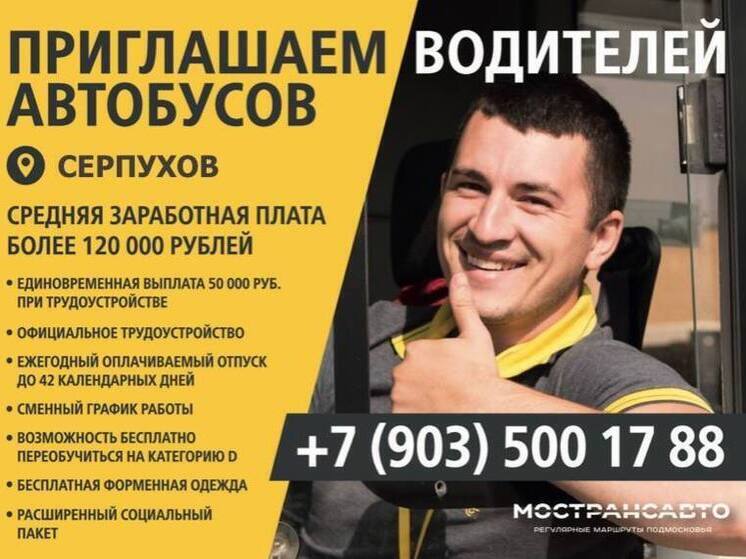 АО «Мострансавто» приглашает на работу серпуховичей