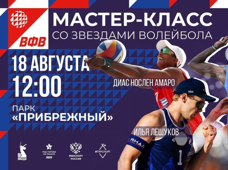Мировые звезды пляжного волейбола проведут мастер-класс в Тарко-Сале