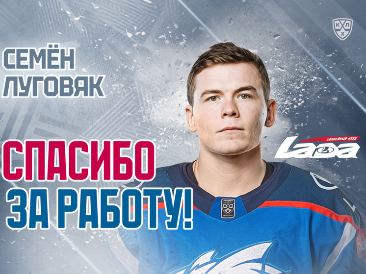 ХК «Лада» расторг пробный контракт с защитником Семеном Луговяком