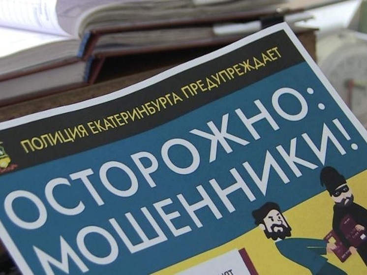 Екатеринбургский врач пострадала от мошенников, поверив в получение посылки