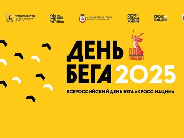 В Нижнем открыли регистрацию на «День бега – Кросс нации 2025»