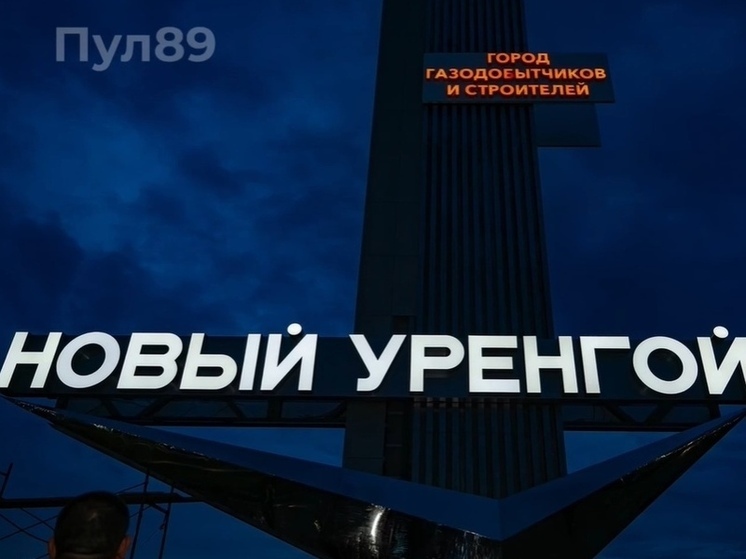 Главе ЯНАО показали новую светящуюся стелу в Новом Уренгое